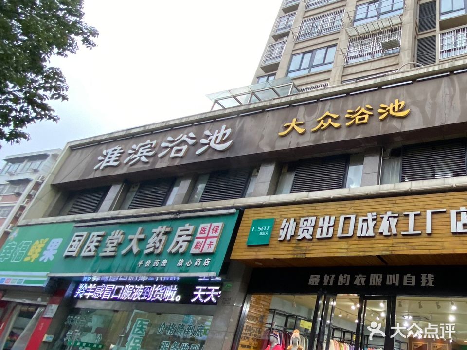 淮滨浴池(蓝天路店)