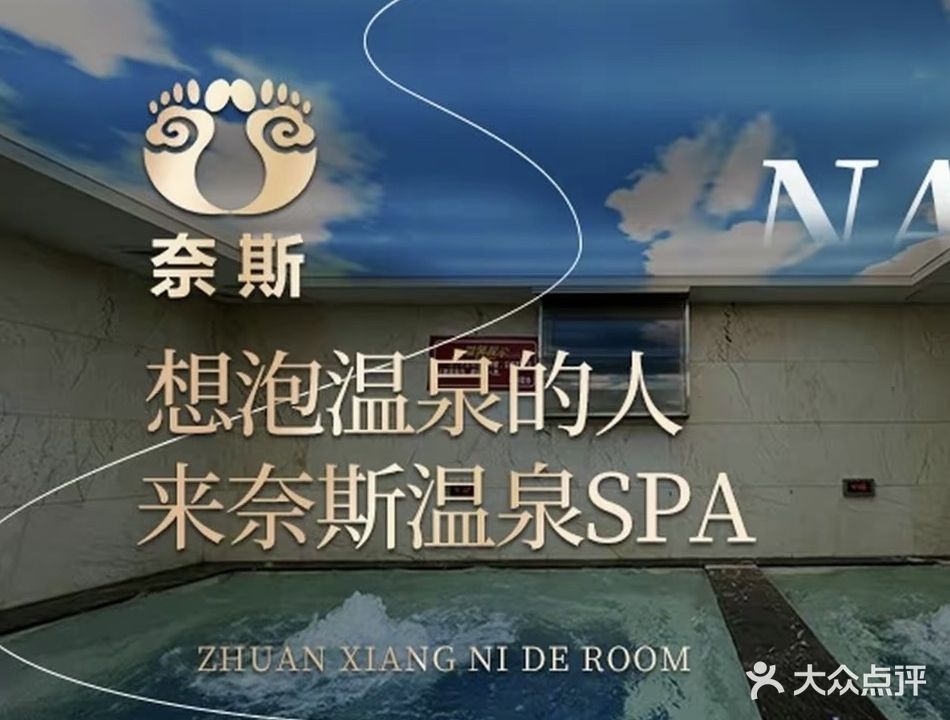 奈斯温泉SPA