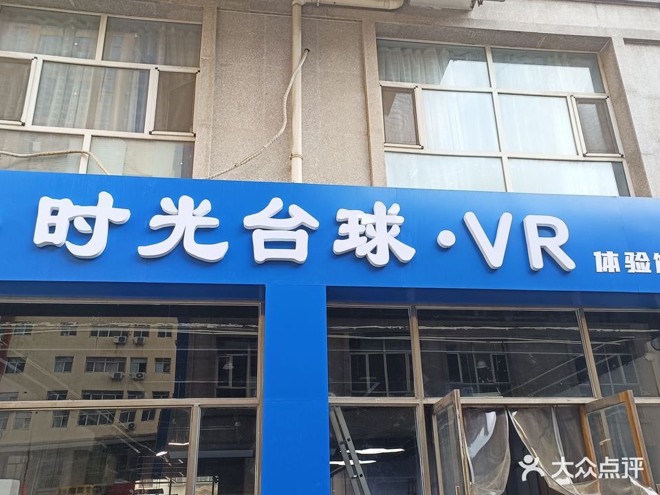 时光台球·VR体验馆