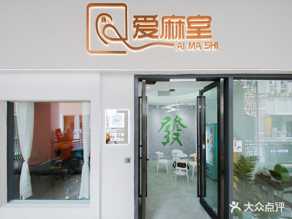 爱麻室棋牌(柳州城中万达广场店)