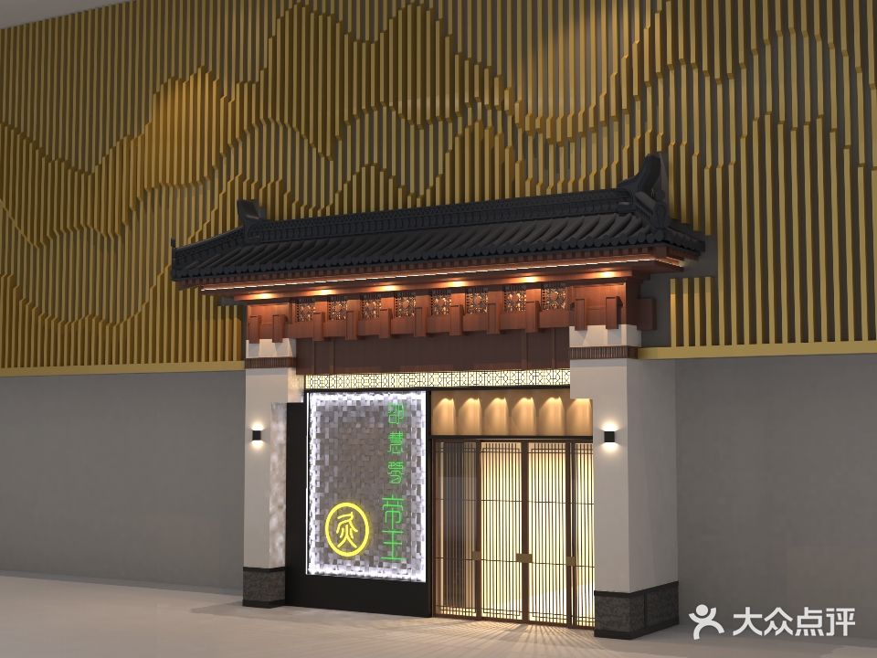 帝王灸九集分店