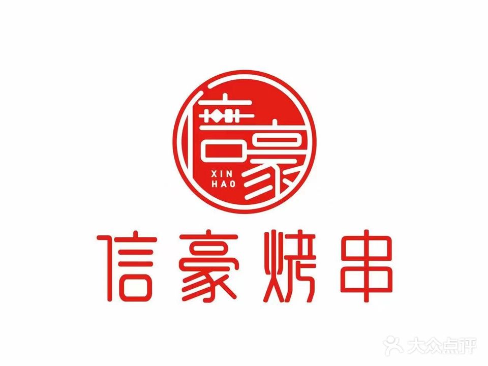 信豪烤串(青年路店)