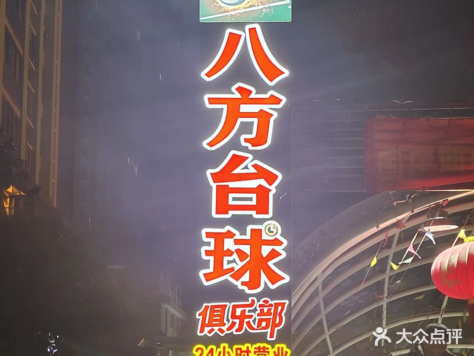 八方台球俱乐部