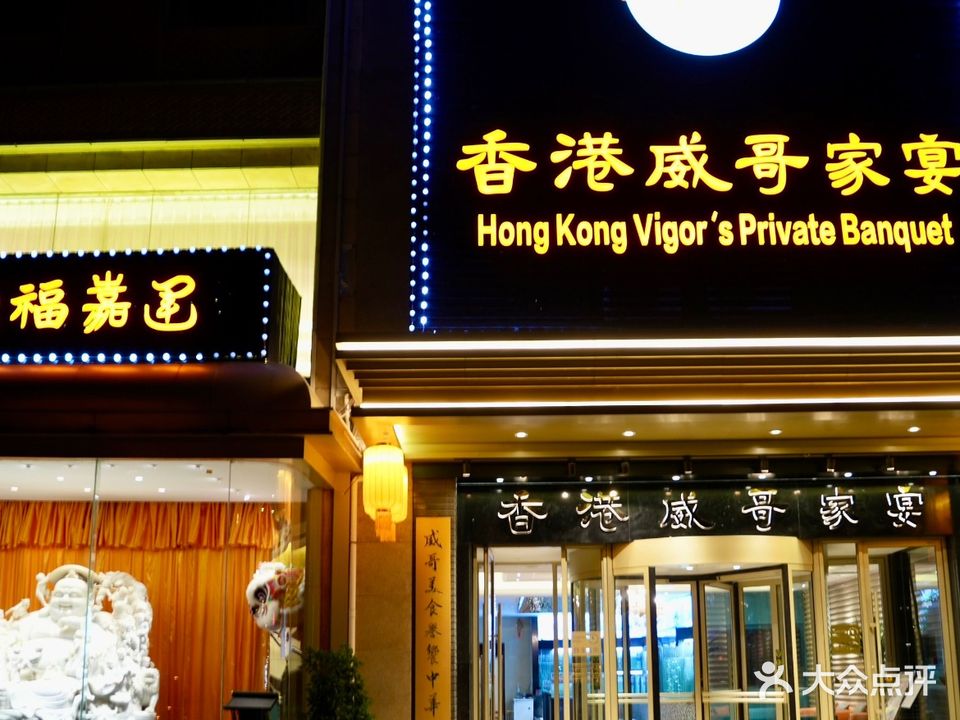 香港威哥家宴(锦江之星品尚酒店店)