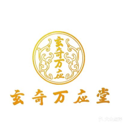 玄奇万应堂(洋埭十三分店)