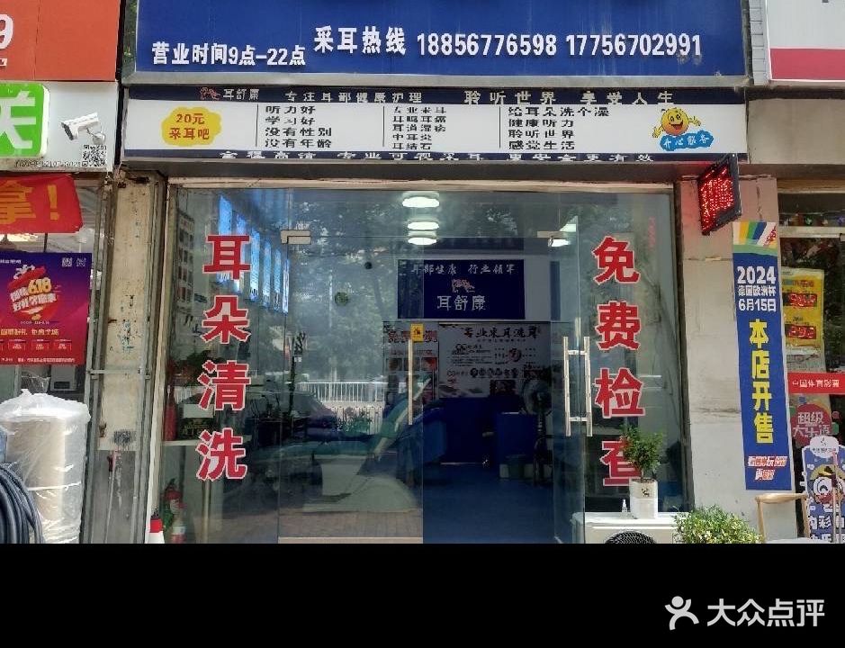 耳舒康可氏采耳