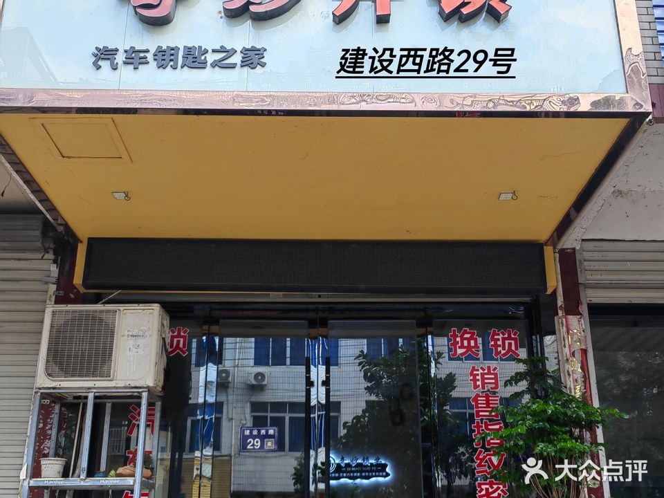奇妙开锁(建设西路店)