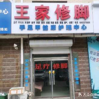王家修脚