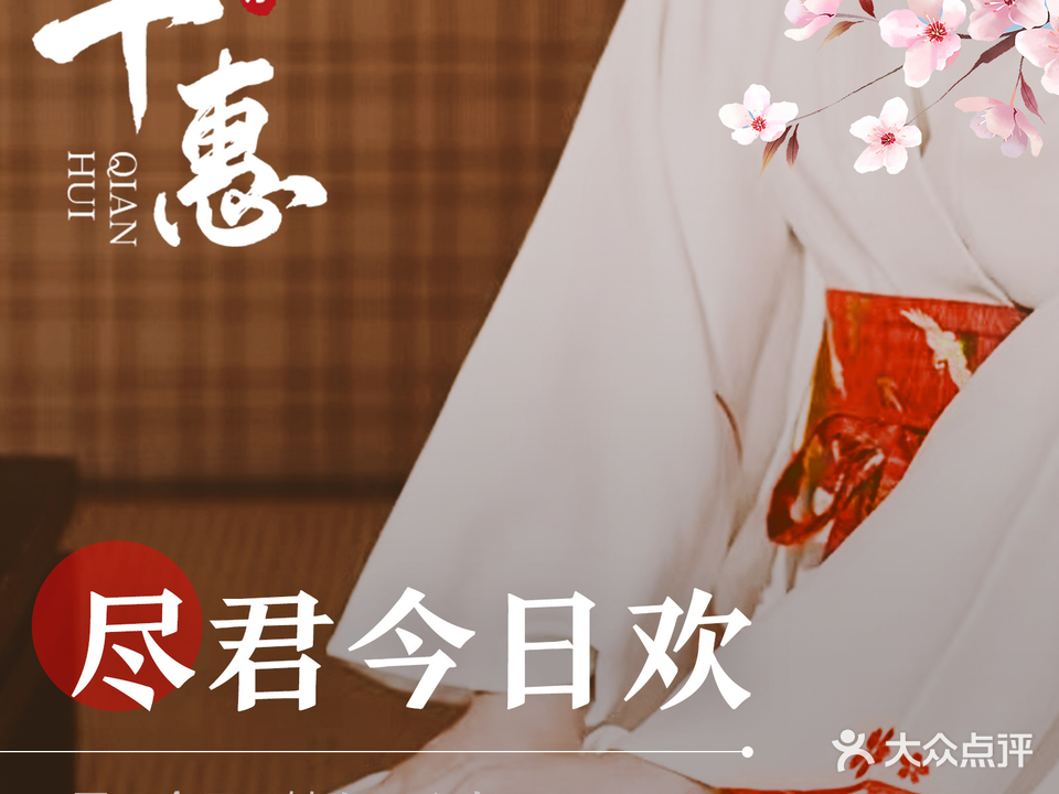 千惠·沐足