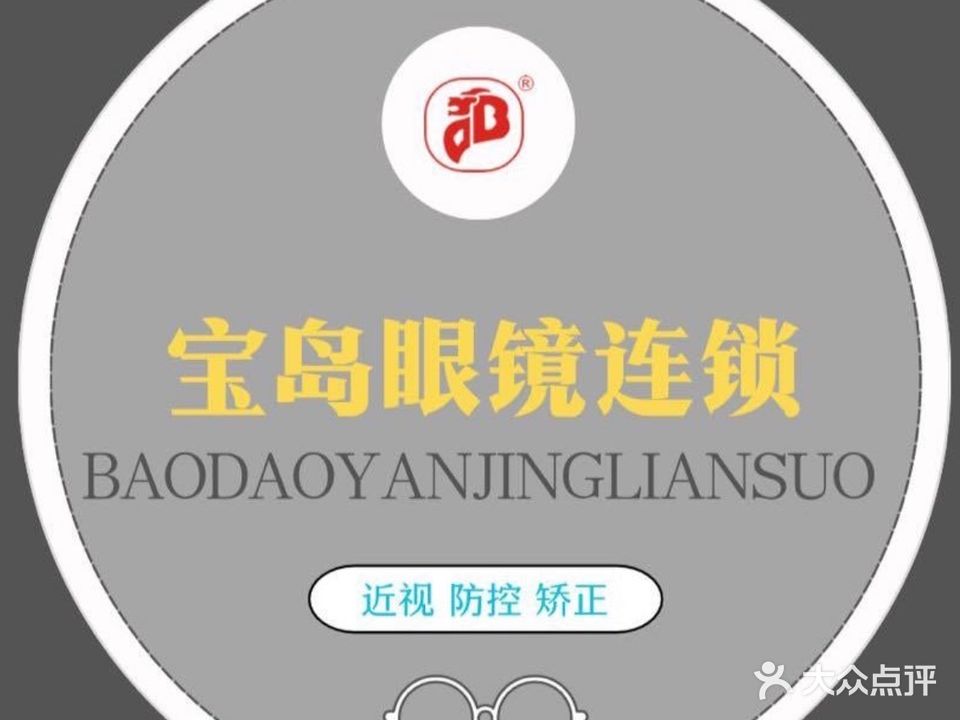 宝岛眼镜连锁(环城小学店)