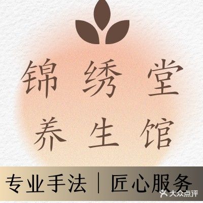 锦绣堂养生馆