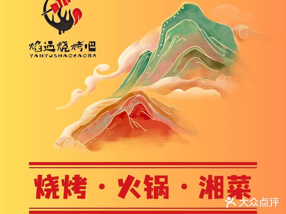 焰遇烧烤吧