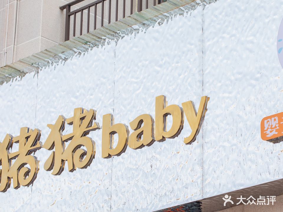 猪猪baby婴童spa水疗馆(锦悦华庭店)