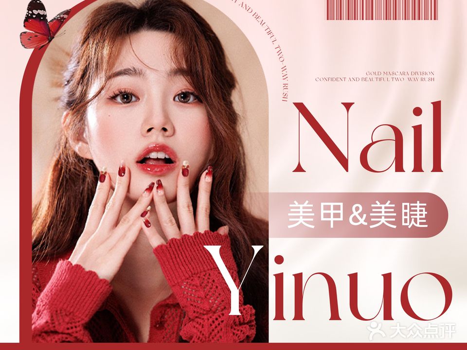 依诺YI·Nuo日式美甲美睫(北美N1店)
