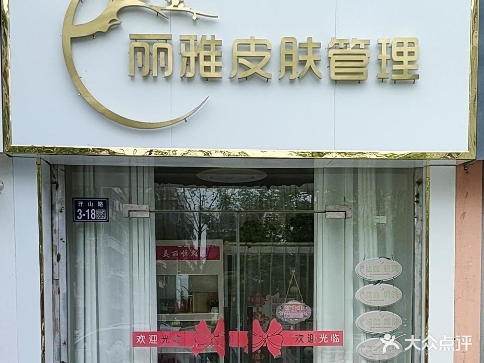 睿丽雅皮肤管理