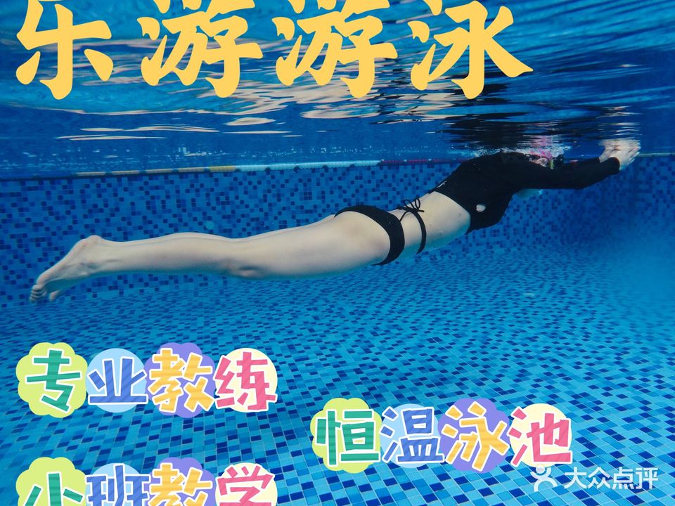 乐游游泳俱乐部(家天下广场店)