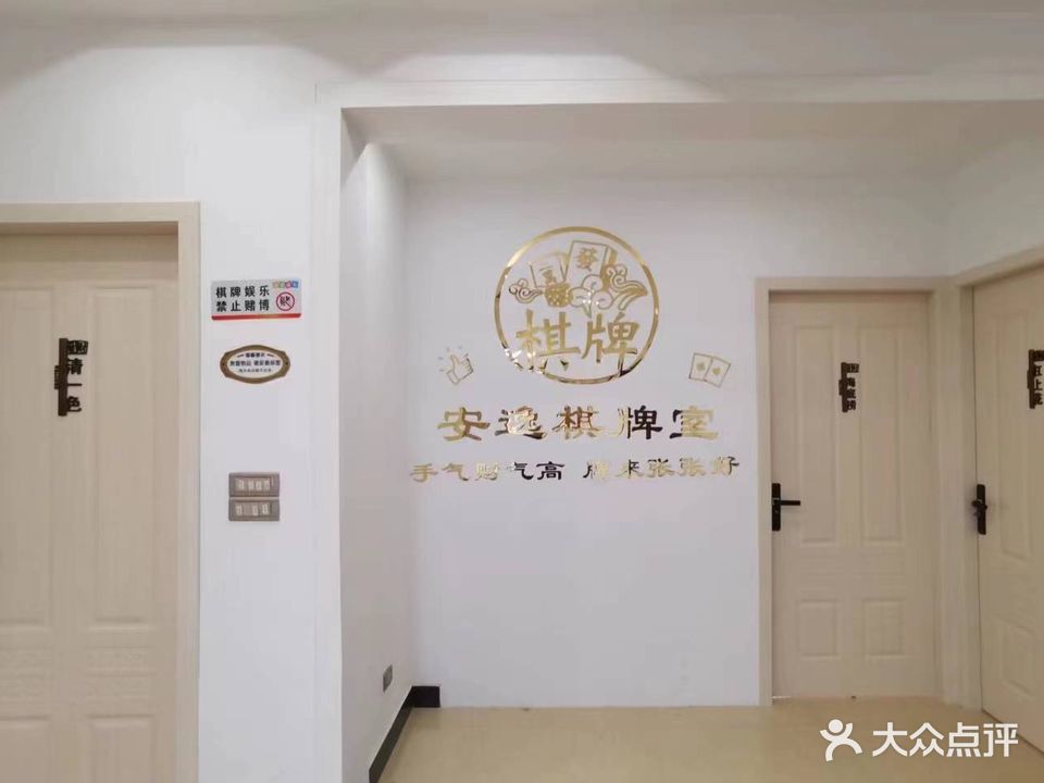 安逸棋牌室