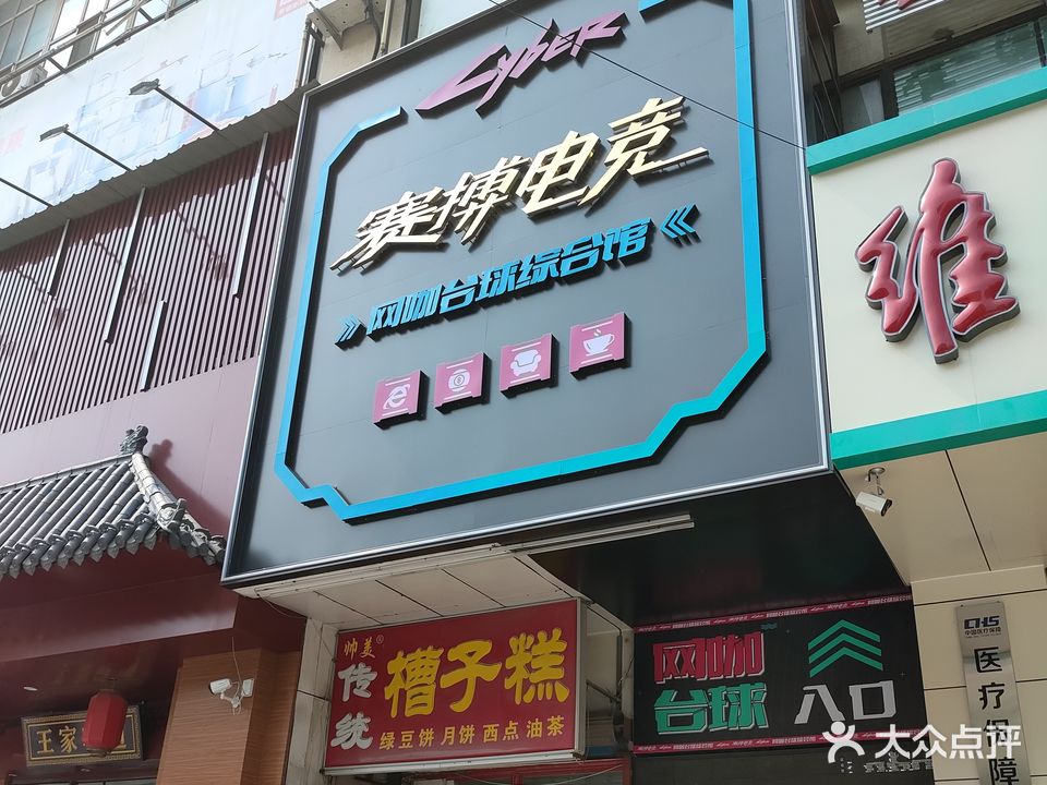赛博电竞·网咖台球综合馆