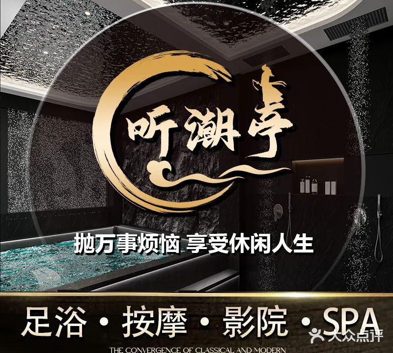听潮亭养生沐足