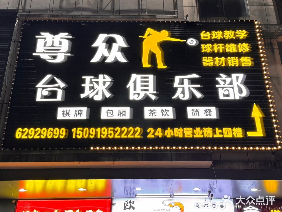 尊众台球俱乐部(鸿瑞大厦店)