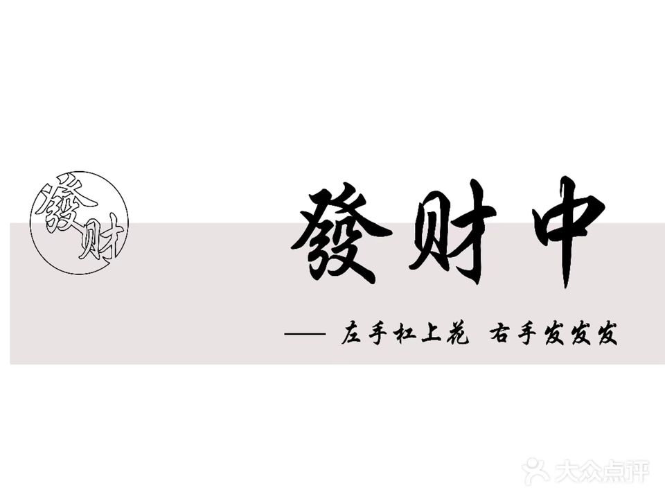 发财中中俱乐部