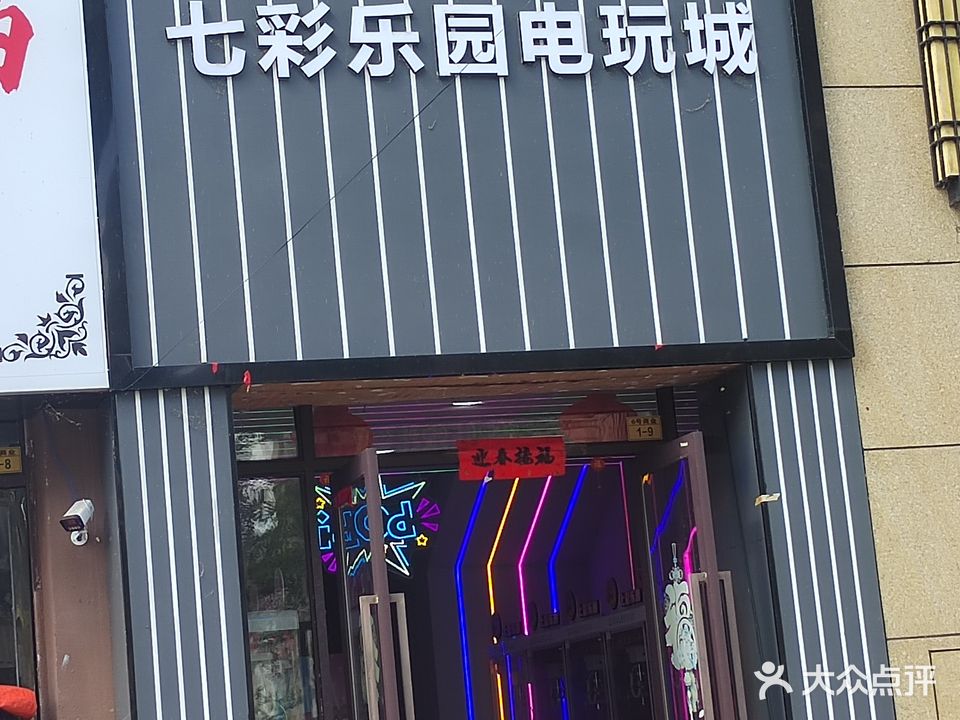 七彩乐园电玩城