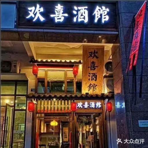 欢喜酒馆(云岭路店)