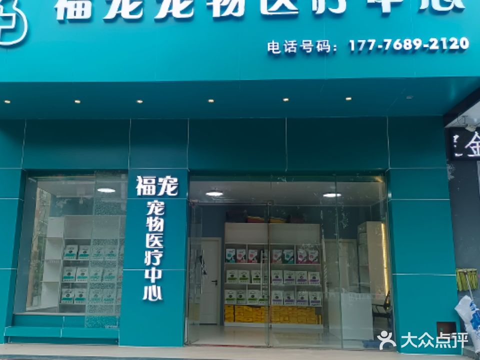 福宠宠物医疗中心