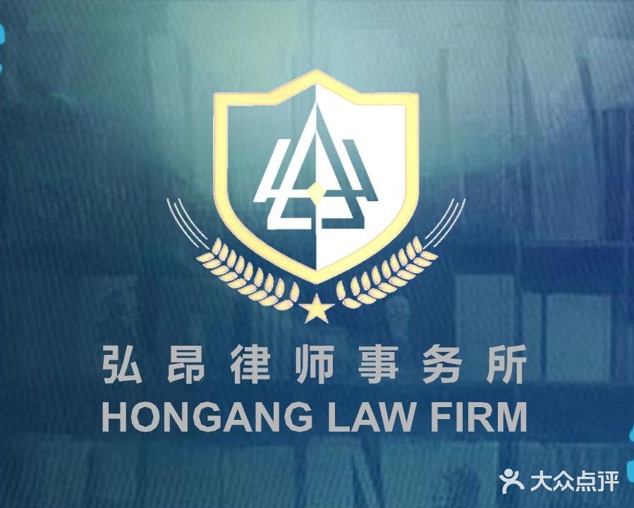 山东弘昂律师事务所