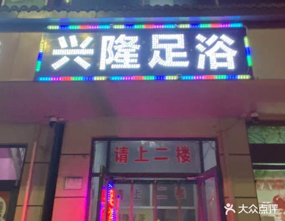 兴隆足浴