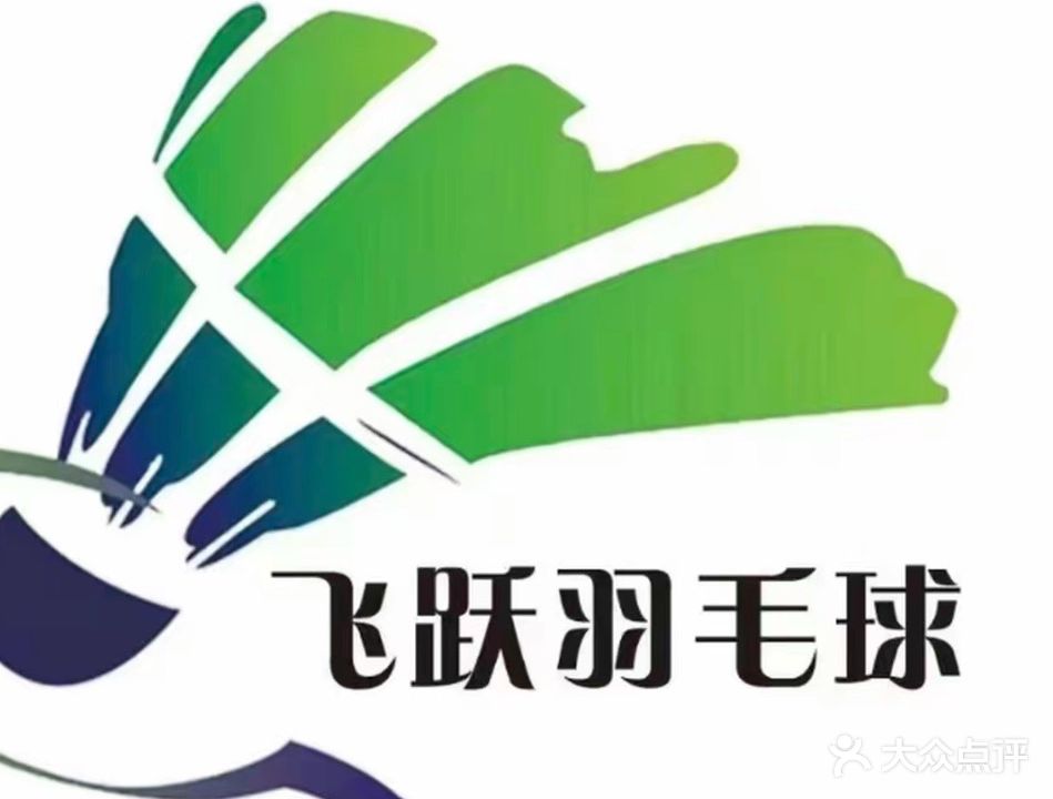 飞跃羽毛球馆