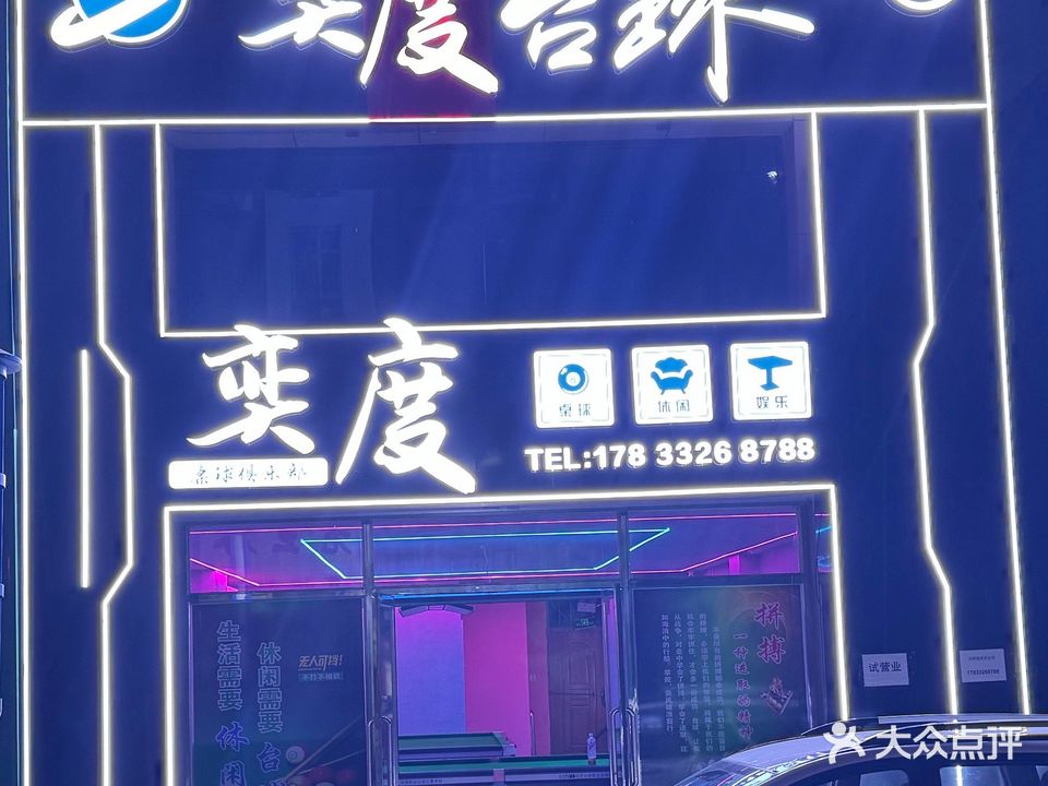 奕度桌球俱乐部