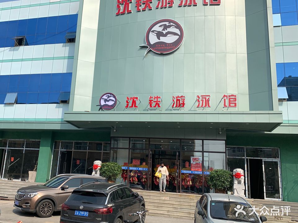 沈铁游泳馆