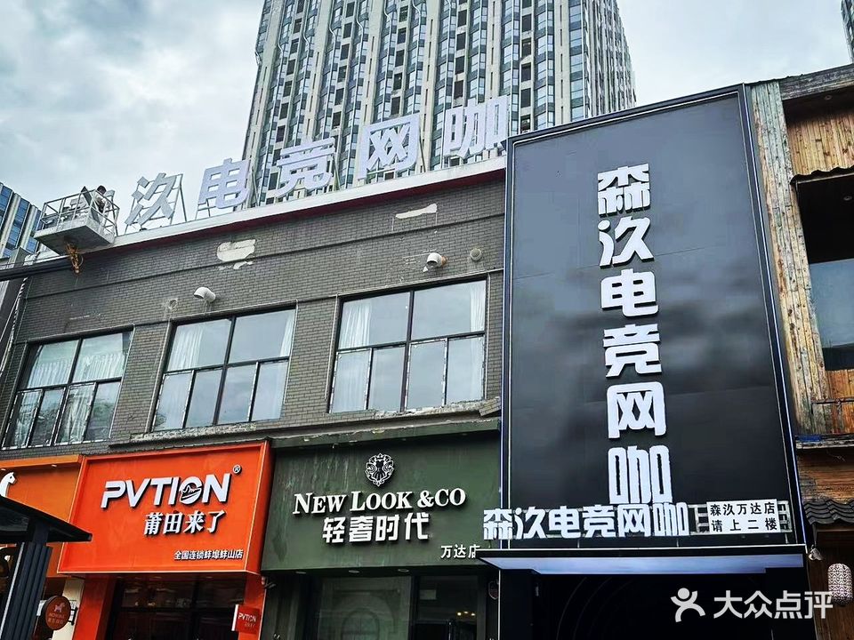 森汣电竞网咖(蚌埠万达店)