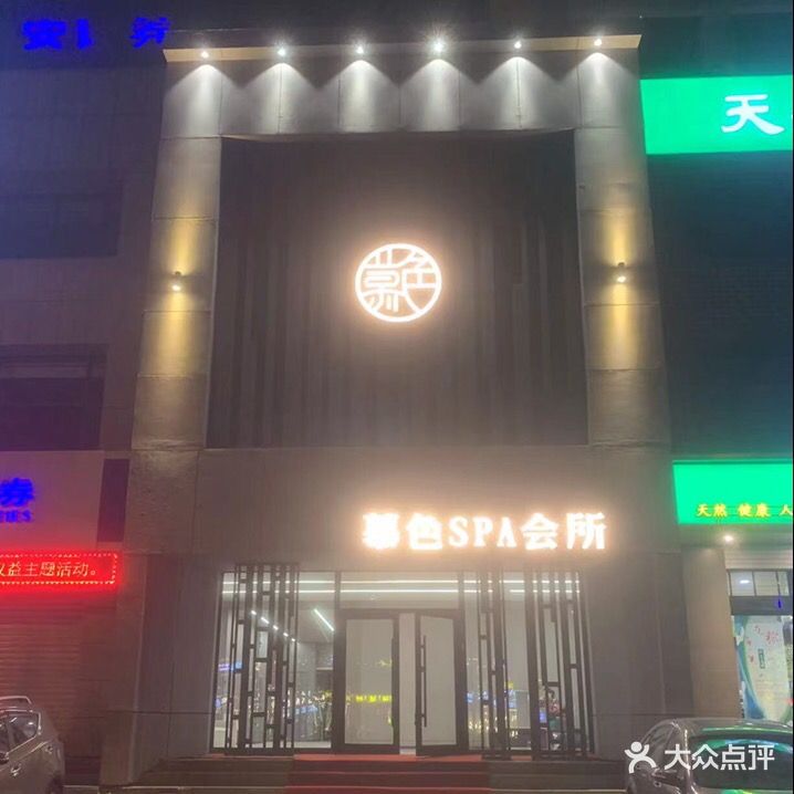 慕色SPA会所(天硕逸景店)