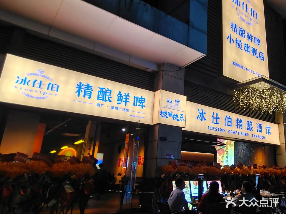 冰仕伯精酿鲜啤(菊城店)