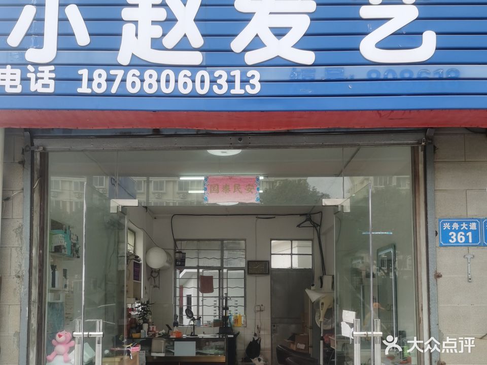 小赵发艺