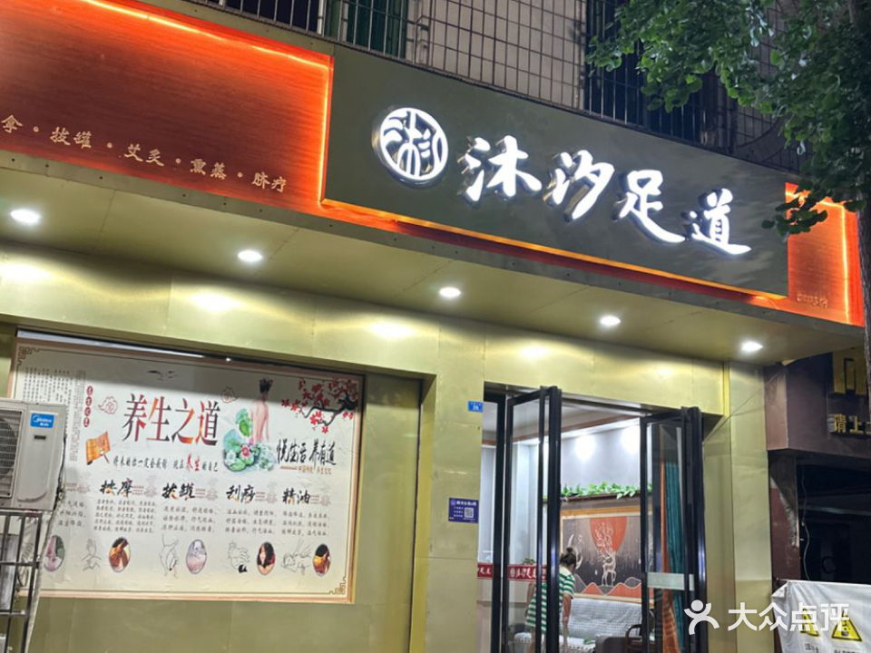 沐汐足道