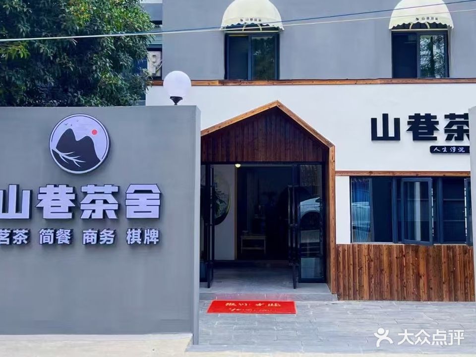 山巷茶舍