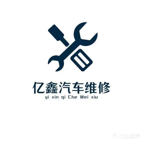 亿鑫汽车维修