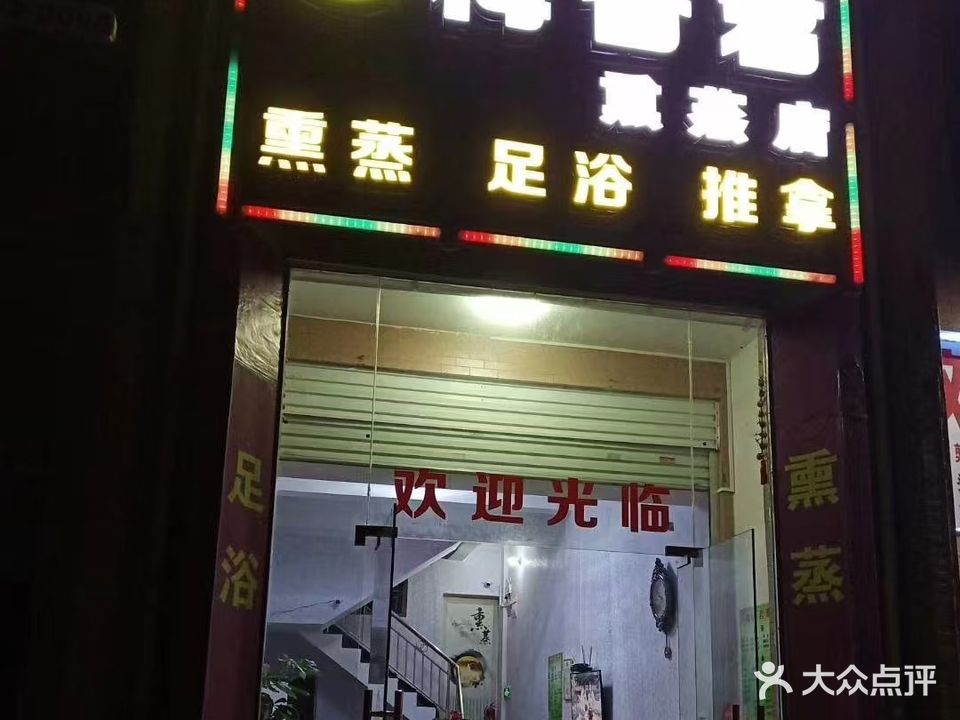 梅香君熏蒸店(保健美容养生馆)