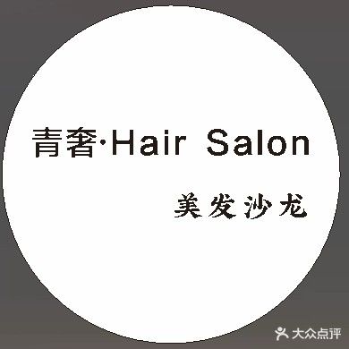 青奢美发沙龙
