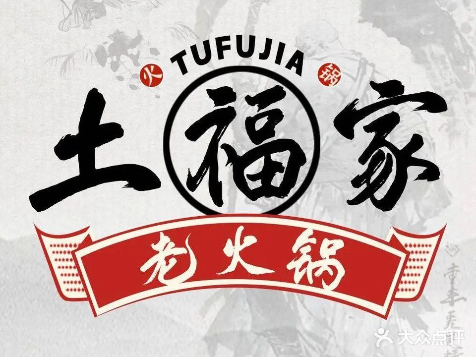 土福家老火锅(县西街店)
