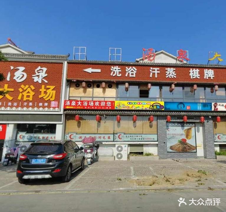 汤泉大浴场