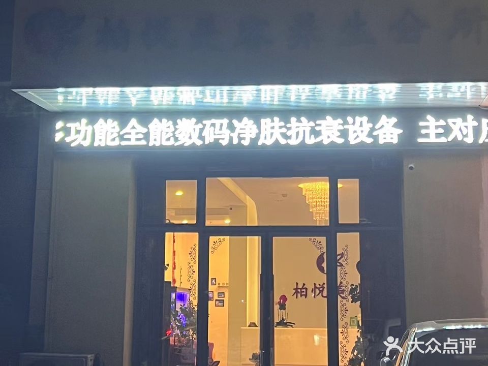 柏悦美容养生会所