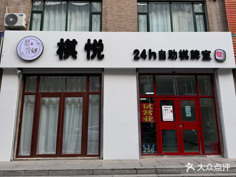 棋悦24小时自助棋牌室