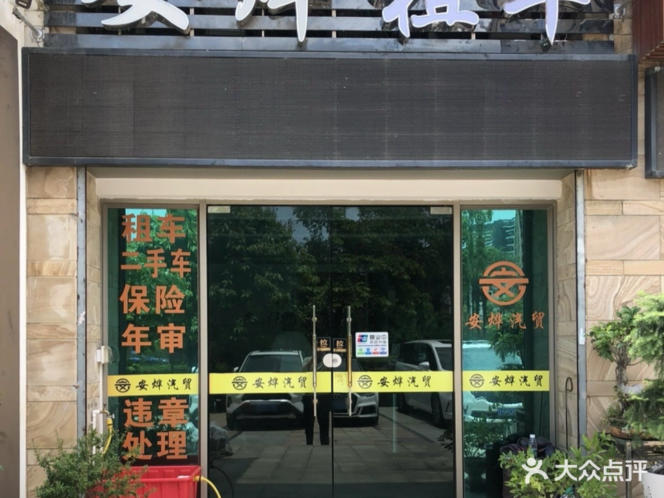 汕头市安烨租车
