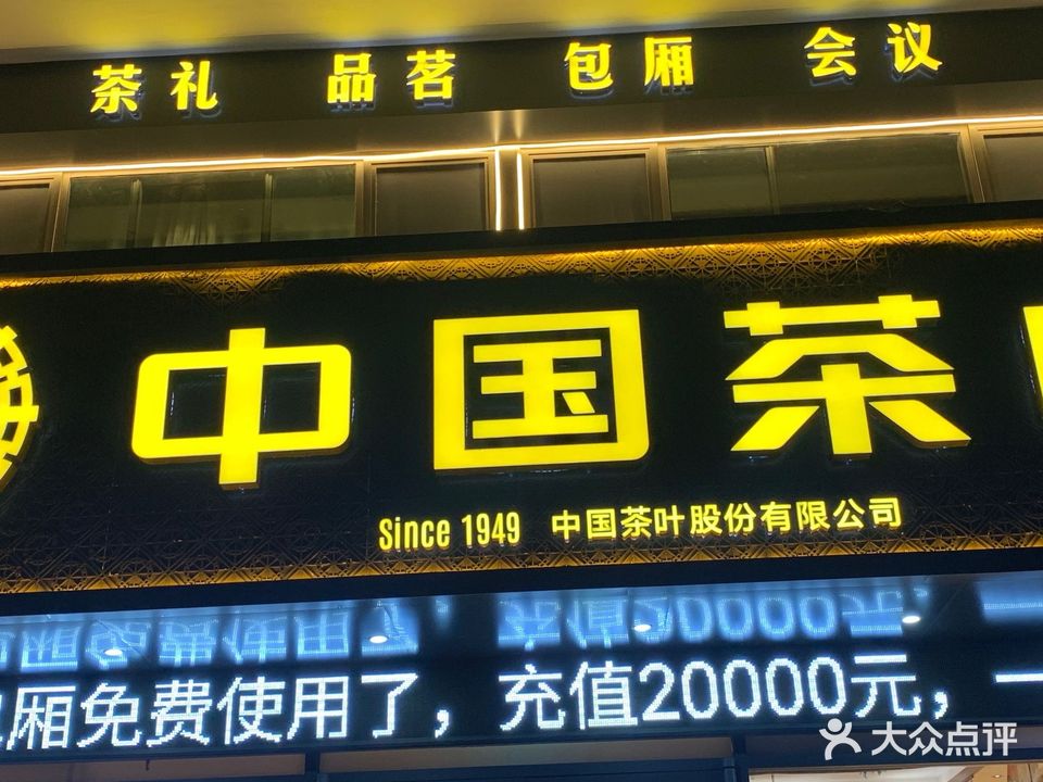 八马茶业(山水丽景店)