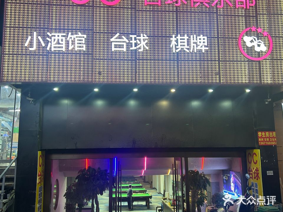 CC台球俱乐部(新建路店)