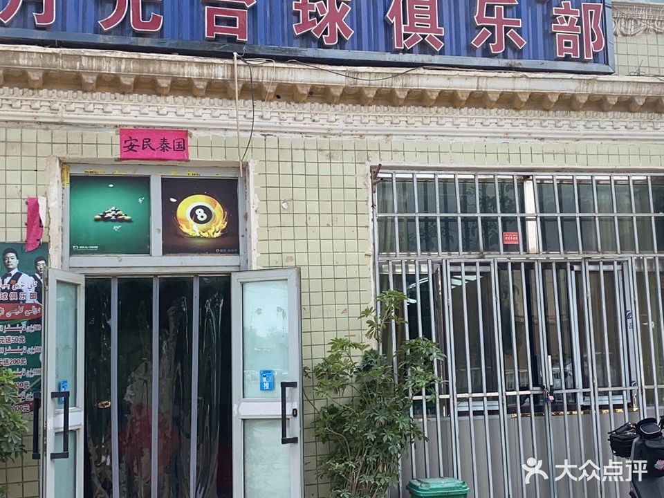 月光台球俱乐部